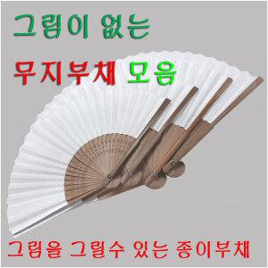 오죽선 무지/한지종이부채/학습용/습작용부채