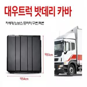 대성부품 대우트럭 배터리 카바 밧데리뚜껑 노브스 프리마 차세대  카고 덤프 윙바디 특장차 5톤 대형트럭 보호 커버 뚜껑 커민스 호환 부품 구쎈 멕쎈 차세대