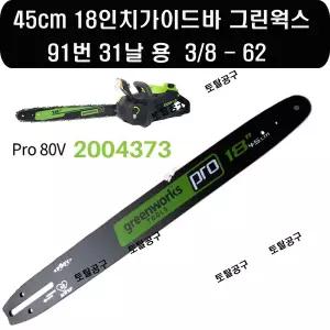 91-31날 45cm 18인치가이드바 그린웍스가이드바 91번31날 충전체인톱 PRO80V 그린웍스톱바 충전톱날 91x31