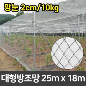 새망 새그물 과수원 작물보호 대형방조망 25m x 18m (2cm/10kg)
