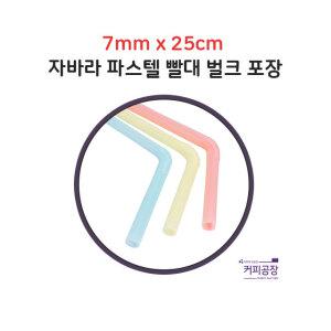 7x25 파스텔 자바라 빨대 벌크 1봉 500개