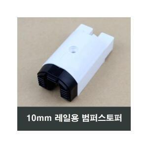 백색 범퍼스토퍼 10mm 레일용 lg하이샤시 kcc창호수리