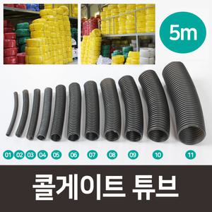 전선관 콜게이트튜브 자동차배선보호관 전선보호 난연관 배선정리 컬러