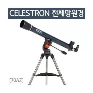 CELESTRON 천체망원경(70AZ)