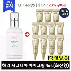 GE7 수분에센스 120ml/헤라 시그니아 아이크림 4ml x11개 (총 44ml) 최신형 6세대 / 튜브형