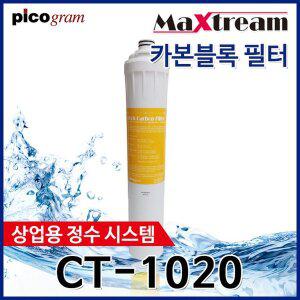 [필터테크]커피머신용정수기필터 맥스트림 508mm CT-1020