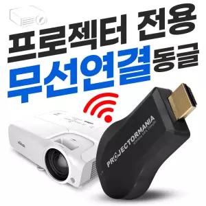 빔프로젝터전용 무선동글이 스마트폰&노트북 무선연결