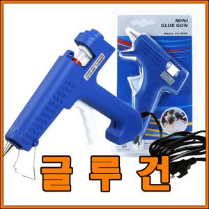 글루건 소형/글루건심/본드총/실리콘/걸루건총