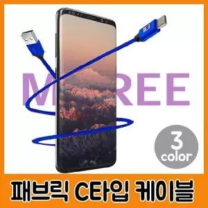 [셀러허브]문화 패브릭 초고속 케이블 C타입 24핀 충전 케이블 (S12166594)