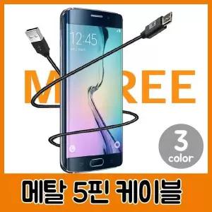 [셀러허브]문화 메탈 초고속 케이블 마이크로 5핀 충전 케이블 (S12166600)