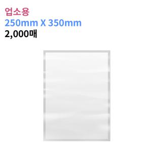 업소용 진공포장비닐 250X350_2500매 진공팩 포장지 27가지 사이즈