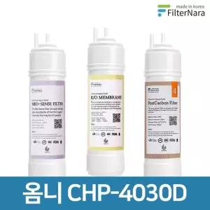 청호나이스 옴니 CHP-4030D 고품질 정수기 필터 호환 2년 세트