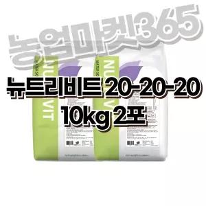 뉴트리비트 (20-20-20) 10kg 2포 네덜란드비료 수용성비료 관주용 복합비료
