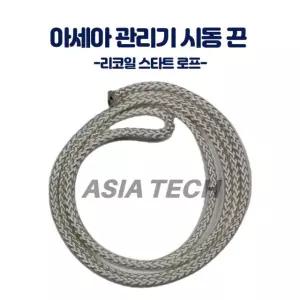 아세아 관리기 시동 끈 리코일 스타트 로프