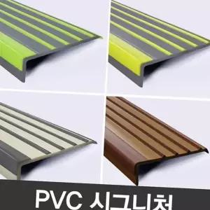 고무 계단 몰딩 논슬립 미끄럼 인테리어 pvc 계단 몰딩 바닥 안전 마감 어린이집 모서리 바닥재 계단재