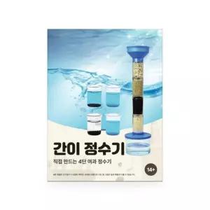 티처스 4단계 여과 간이정수기 만들기 실험 키트 /미니/정수기/과학/놀이/세트/어린이/실험/교구/간이정수