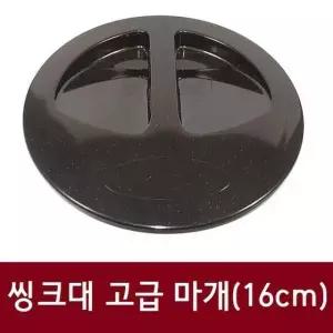 씽크대 고급 마개(16cm)