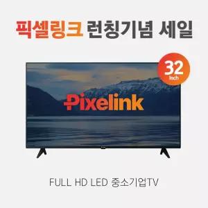 픽셀링크 런칭기념 32인치 FHD 일반TV 