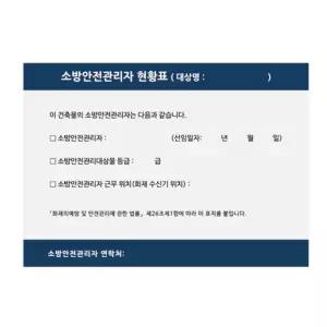 소방안전관리자 현황표 표지 스티커 포멕스 현장 공장 관공서 아파트 안내