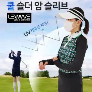 골프 쿨 숄더암슬리브 쿨토시 가디건 골프 볼레로 작업용팔 토시 여름팔 기능성쿨 팔