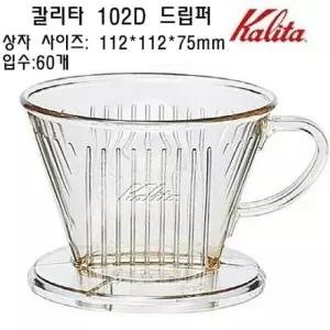 칼리타 102D드립퍼 커피필터 커피여과지 더치커피필터 (W468002)