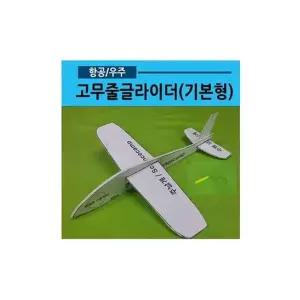 4개) 고무줄 글라이더기본형 어린이 학교 과학 수업 교구 실험 교육완구 과학장난감