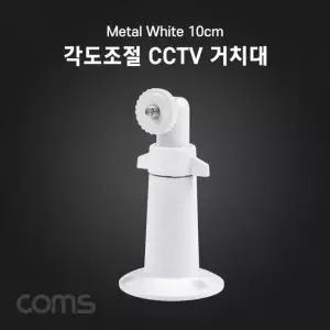 [RIZPICK]각도조절 화이트 메탈 CCTV 거치대 10cm 홈캠 보안 방범