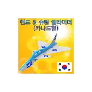 4개) 핸드 슈팅글라이더 카나드형 어린이 학교 과학 수업 교구 실험 교육완구 장난감