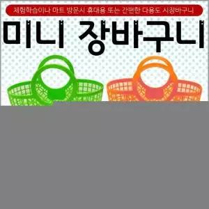 장바구니[미니장바구니]장바구니 미니시장바구니 시장바구니 유아용장바구니 목욕바구니[신광]