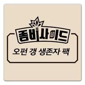 (정품) 좀비사이드 SF 확장 오펀 갱 생존자 팩