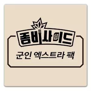 (정품) 좀비사이드 SF 확장 군인 엑스트라 팩