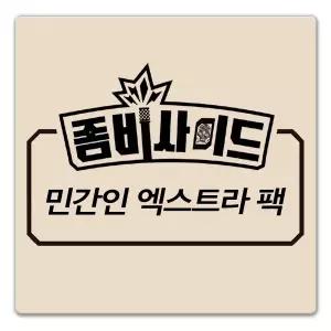 (정품) 좀비사이드 SF 확장 민간인 엑스트라 팩