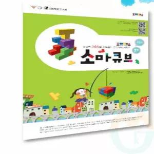 소마큐브 워크북 수준1 두뇌발달 유아수학 수학학습책 두뇌책