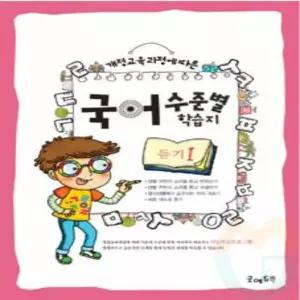 국어 학습지 듣기세트 국어교재 한글공부 특수교구 특수교육교구