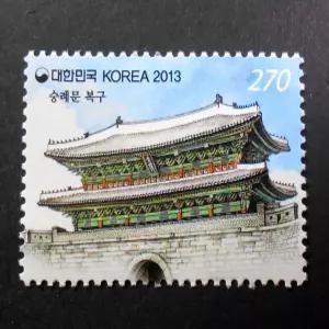 2013년 국보 1호 남대문 숭례문 복 구 기념 우표