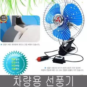 VIP-046 차량용 선풍기 6인치/8인치 카펜 카팬