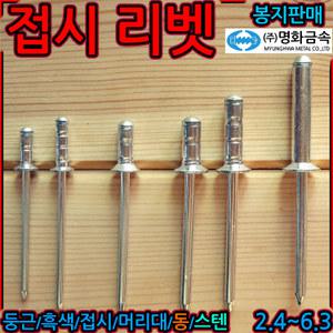 사라 접시머리 리벳 리벳트 리베트 알루미늄 블라인드 리배트 철판접합 함석 강판 리베터