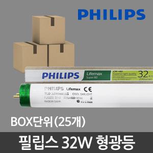 필립스 직관 형광등 32W 삼파장 25개 박스단위 주광색