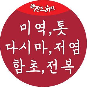 진도허브 다시마 미역 톳 전복껍질 함초 가루 환