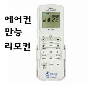 통합 만능에어컨리모컨 헤외 국내에어컨리모컨PT-1010