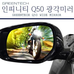 인피니티 Q50 광각미러 사이드미러 (좌우2개 1세트)