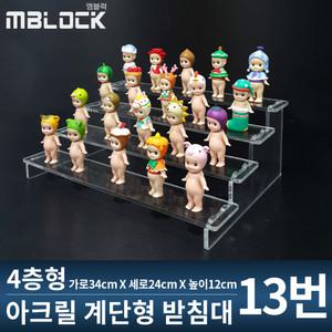 [엠블럭] 투명아크릴 4층 계단형 받침대13번피규어 화장품 레고