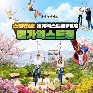 김해가야테마파크 입장권+메가익스트림(타워/사이클/플라잉/드래곤네트)