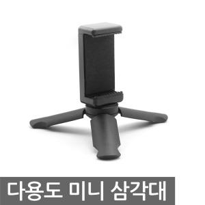 미니 삼각대 거치대 스탠드 삼발이 카메라 집어등 LED 유튜브 다용도 휴대폰 액션캠