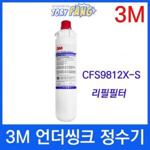 3M 정수기 CFS9812X-S용 리필필터