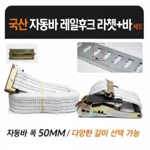대성부품 이트랙 자동바 세트 4M 라쳇 레일후크 화물바 50MM 국산 탑차 윙바디 화물차 대형트럭 1톤 택배차 고정바 자동건 이트렉 레일훅 적재물 고정 스트랩 1M 6M 8M 10M 옵션 선택 가능 안전 장비