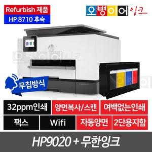 [리퍼비쉬]HP9020 팩스복합기+무한잉크 (무칩방식)