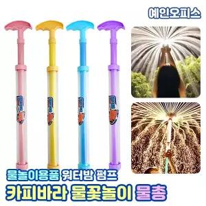 카피바라 물꽃놀이 물총 물놀이 여름 워터밤 야외놀이 워터파크 장난감 물놀이용품 캠핑 스틱물총