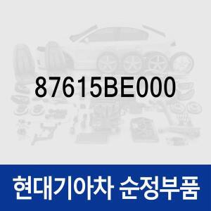 [현대모비스]하우징 커버-아우터 사이드 리어 뷰 미러,좌측 (87615BE000) 코나 올 뉴 (SX2)/디 올 뉴 (S...