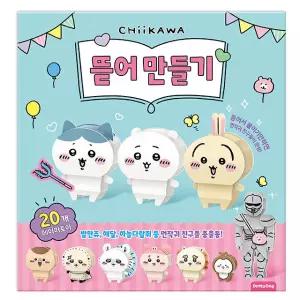 먼작귀 치이카와 캐릭터 뜯어 만들기 페이퍼토이 종이 접기 유아 어린이 초등 만들기 놀이북